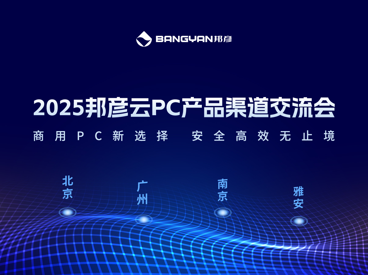 「乐发平台注册云PC产品渠道交流会」北京、广州、南京、雅安四城活动情报