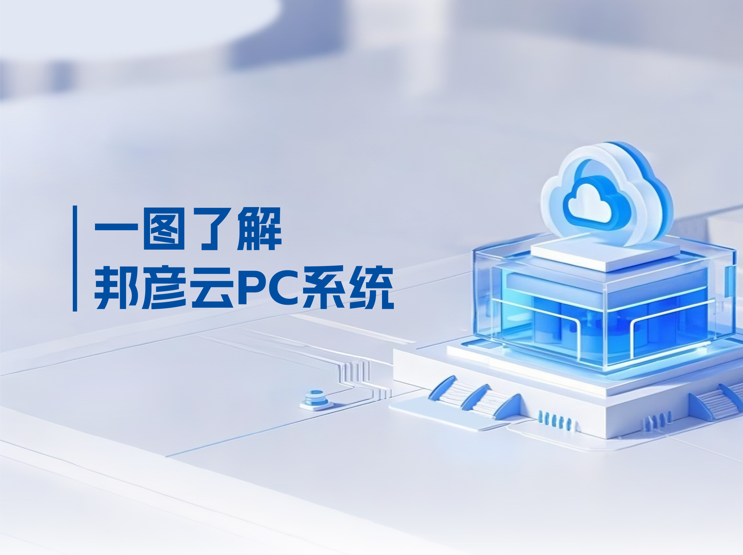 乐发平台注册云PC打破传统PC局限，解决企业办公效率低下困局