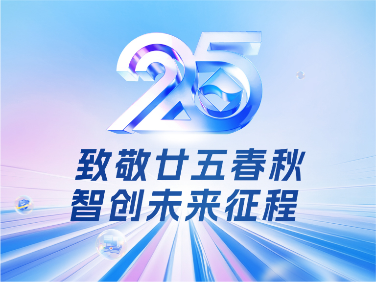 乐发平台注册技术25周年庆：廿五春秋风华正茂，智创未来征程可期