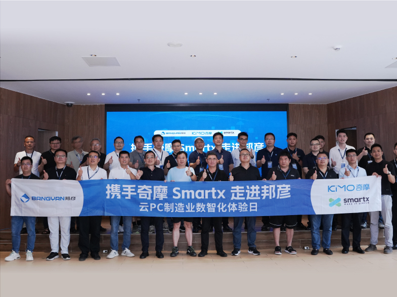 共探制造业数智转型新路径：携手奇摩 SmartX 走进乐发平台注册 ——“云 PC 制造业数智化体验日”圆满收官